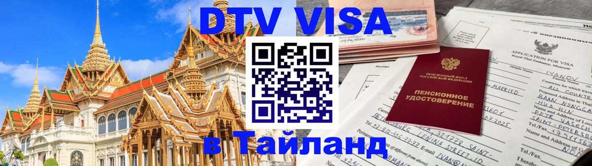 ДТВ виза в Таиланд 