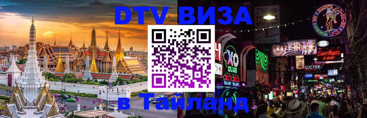 DTV Visa Thailand — прайс и условия, виза без дополнительных документов - Кемерово  04.10.2025 
