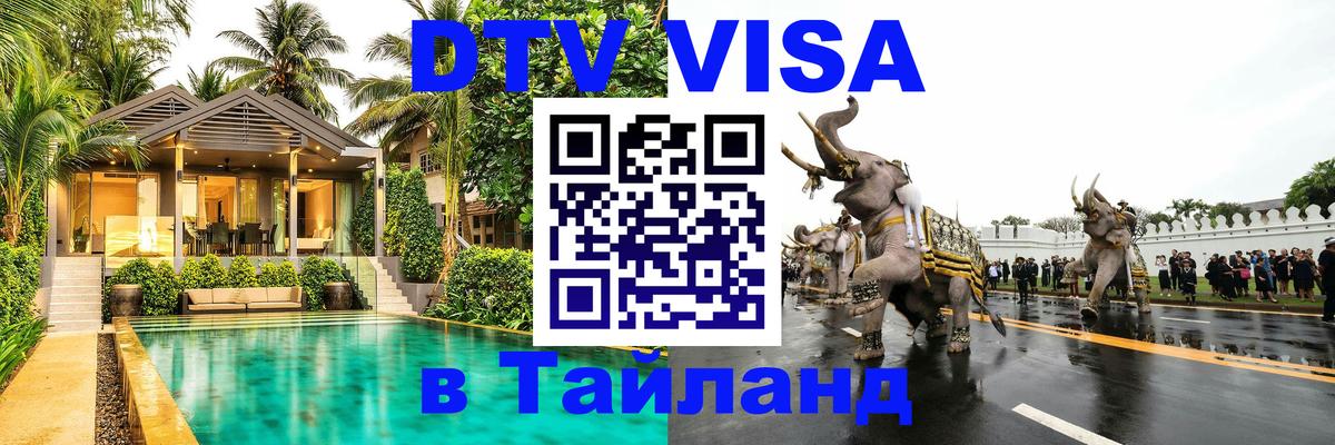 Купить DTV визу в Таиланд Кемерово 